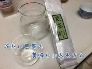 冷たい煎茶の美味しい入れ方