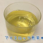 煎茶 冷たい 入れ方