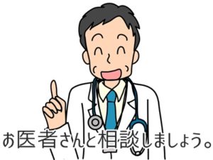 お医者さんと相談しましょう