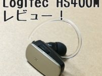 iPhone Bluetooth ヘッドセット おすすめ HS400M