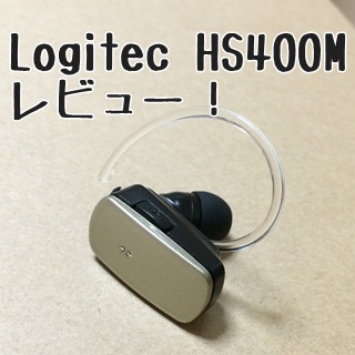 iPhone Bluetooth ヘッドセット おすすめ HS400M