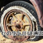 車のタイヤの空気圧は適正に保とう