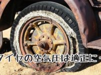 車のタイヤの空気圧は適正に保とう