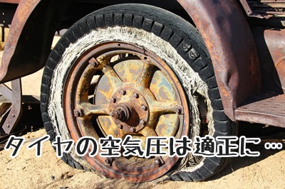 車のタイヤの空気圧は適正に保とう