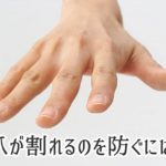 爪が割れるのを防ぐには？