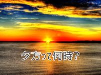 夕方って何時？