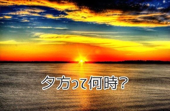 夕方って何時？