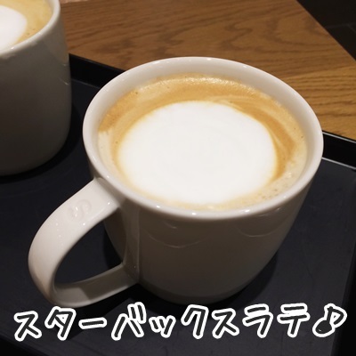 スターバックスラテ