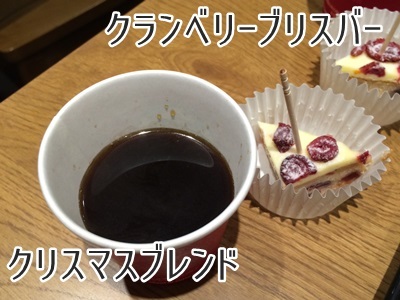 クリスマスブレンドとクランベリーブリスバー