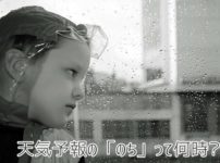 天気予報の「のち」って何時？