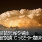 天気予報の信頼度 C ってどーゆー意味？