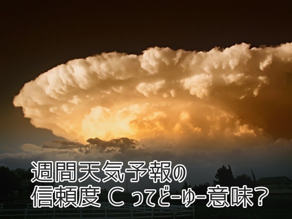 天気予報の信頼度 C ってどーゆー意味？