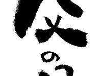 「父の日」筆字