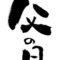 「父の日」筆字