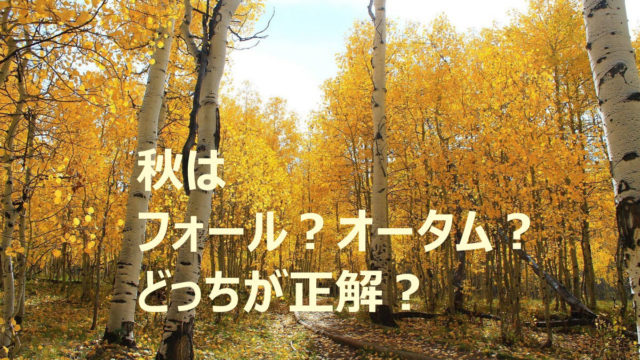 秋はフォール？オータム？どっちが正解？