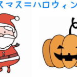 クリスマス＝ハロウィン