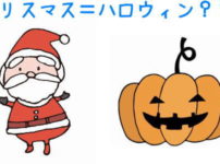 クリスマス＝ハロウィン