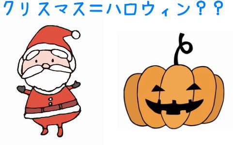 クリスマス＝ハロウィン