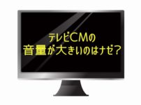 テレビCMの音量が大きいのはナゼ？