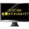 テレビCMの音量が大きいのはナゼ？