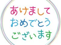 あけましておめでとうございます