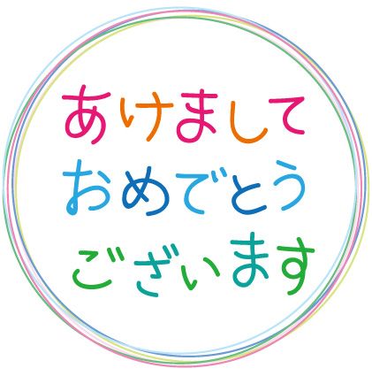 あけましておめでとうございます