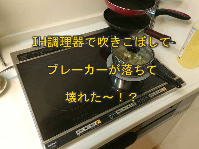 IH調理器で吹きこぼしてブレーカーが落ちて壊れた？