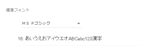 標準フォントをMSPゴシックに変更