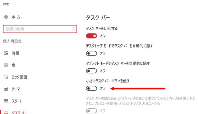 「小さいタスクバーボタンを使う」をオフに