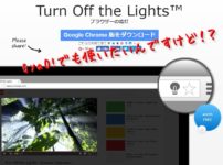 GyaO!でもTurnOffTheLightを使いたい！