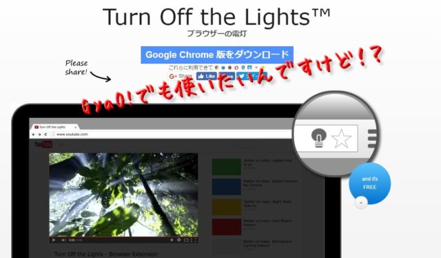 GyaO!でもTurnOffTheLightを使いたい！