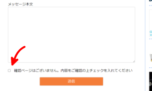 問い合わせフォームにチェックボックス