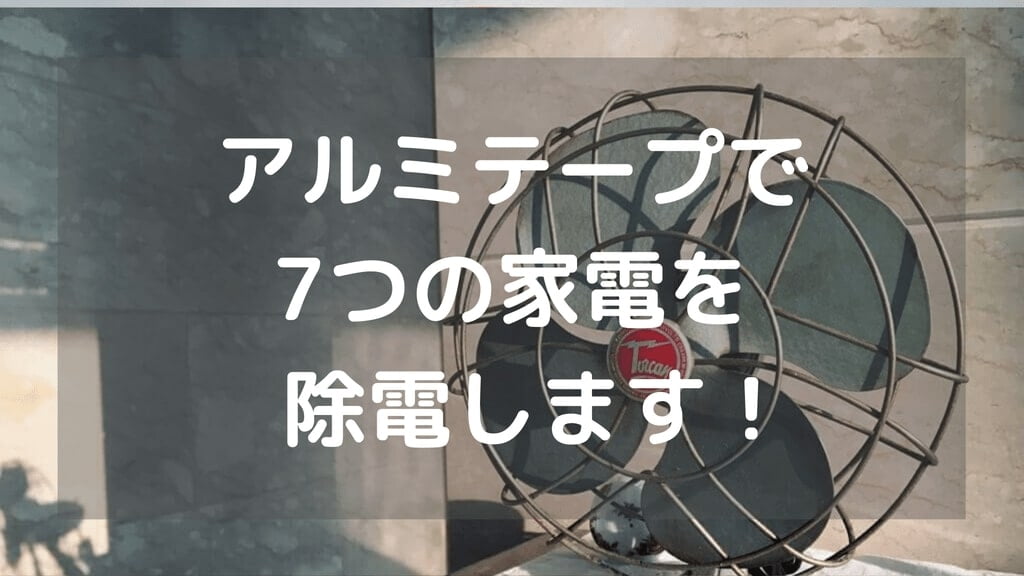 アルミテープチューンを家電にも 7つの家電で貼り方と効果を解説