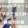 Googleフォーム横揺れ対策