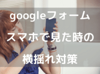 Googleフォーム横揺れ対策