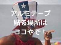 アルミテープチューンで貼る場所はココ