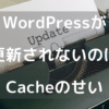 WordPressが更新されないのはだいたいcacheのせい