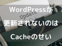 WordPressが更新されないのはだいたいcacheのせい