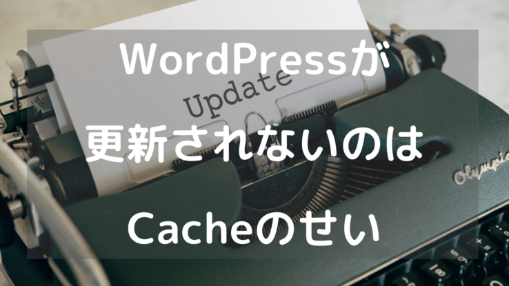 WordPressが更新されないのはだいたいcacheのせい