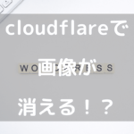 cloudflareで画像が消える！？
