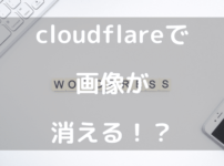 cloudflareで画像が消える！？