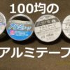 100均のアルミテープ