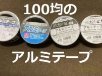 100均のアルミテープ