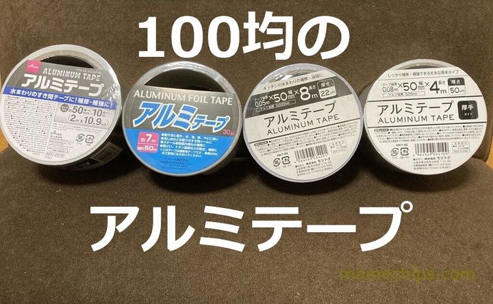 100均のアルミテープ