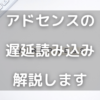 アドセンスの遅延読み込み