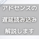 アドセンスの遅延読み込み