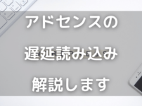 アドセンスの遅延読み込み