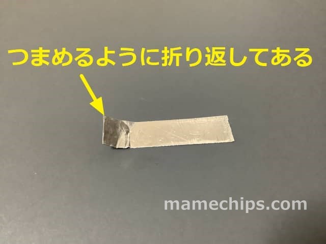 つまめるように折り返してある